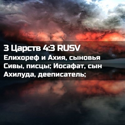 Picture 02 - 3 Царств 4:3 RUSV - Елихореф и Ахия, сыновья - Bible Verse Picture