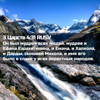 Picture 02 - 3 Царств 4:31 RUSV - Он был мудрее всех людей, - Bible Verse Picture