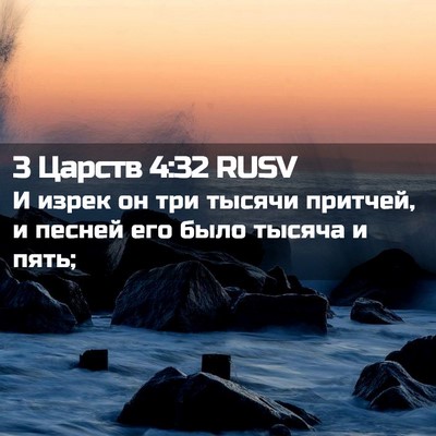 Picture 02 - 3 Царств 4:32 RUSV - И изрек он три тысячи - Bible Verse Picture