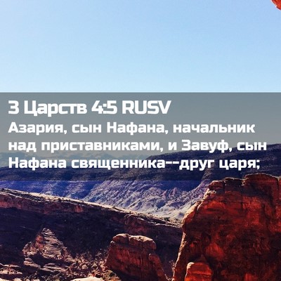 Picture 02 - 3 Царств 4:5 RUSV - Азария, сын Нафана, - Bible Verse Picture