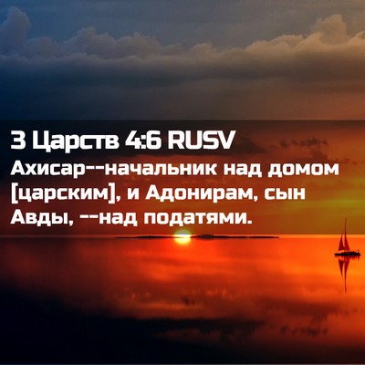 Picture 02 - 3 Царств 4:6 RUSV - Ахисар--начальник над - Bible Verse Picture