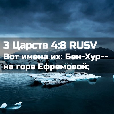 Picture 02 - 3 Царств 4:8 RUSV - Вот имена их: Бен-Хур--на - Bible Verse Picture