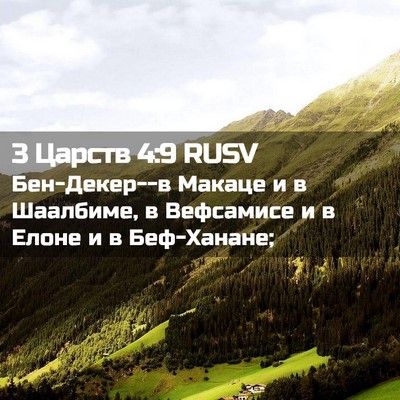 Picture 02 - 3 Царств 4:9 RUSV - Бен-Декер--в Макаце и в - Bible Verse Picture