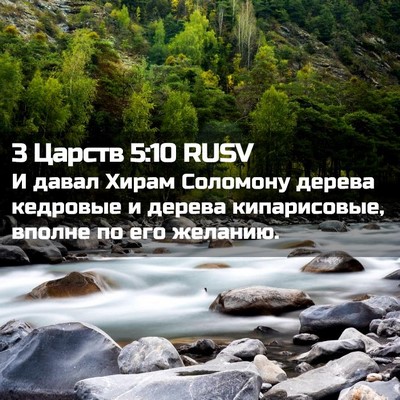 Picture 02 - 3 Царств 5:10 RUSV - И давал Хирам Соломону - Bible Verse Picture