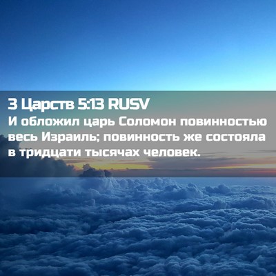 Picture 02 - 3 Царств 5:13 RUSV - И обложил царь Соломон - Bible Verse Picture