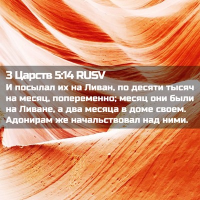 Picture 02 - 3 Царств 5:14 RUSV - И посылал их на Ливан, по - Bible Verse Picture