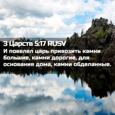 Picture 02 - 3 Царств 5:17 RUSV - И повелел царь привозить - Bible Verse Picture