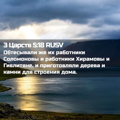 Picture 02 - 3 Царств 5:18 RUSV - Обтесывали же их работники - Bible Verse Picture