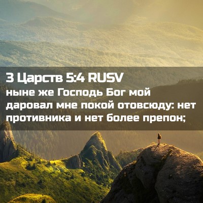 Picture 02 - 3 Царств 5:4 RUSV - ныне же Господь Бог мой - Bible Verse Picture