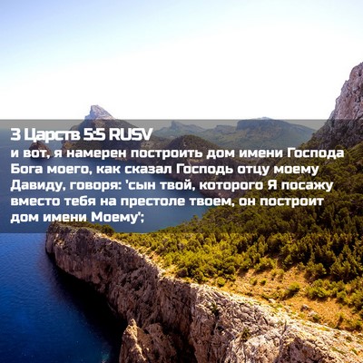 Picture 02 - 3 Царств 5:5 RUSV - и вот, я намерен построить - Bible Verse Picture