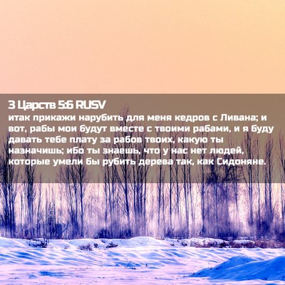 Picture 02 - 3 Царств 5:6 RUSV - итак прикажи нарубить для - Bible Verse Picture