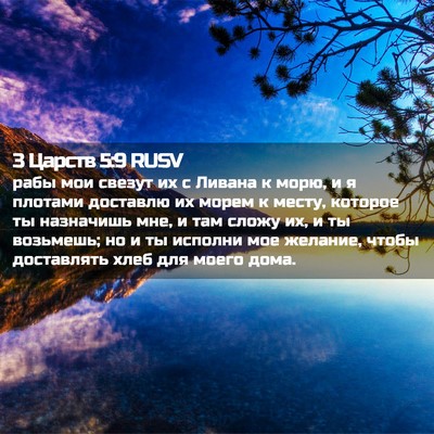 Picture 02 - 3 Царств 5:9 RUSV - рабы мои свезут их с Ливана - Bible Verse Picture
