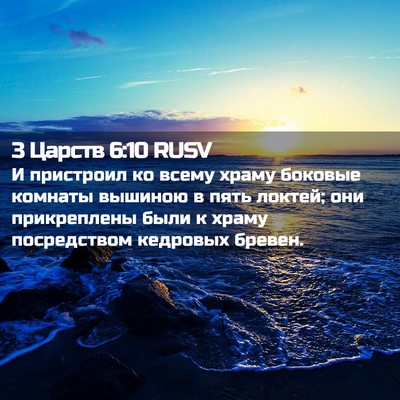 Picture 02 - 3 Царств 6:10 RUSV - И пристроил ко всему храму - Bible Verse Picture
