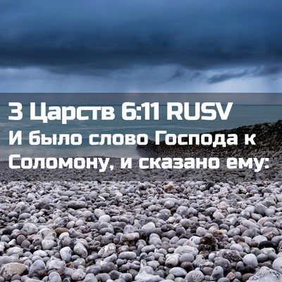 Picture 02 - 3 Царств 6:11 RUSV - И было слово Господа к - Bible Verse Picture