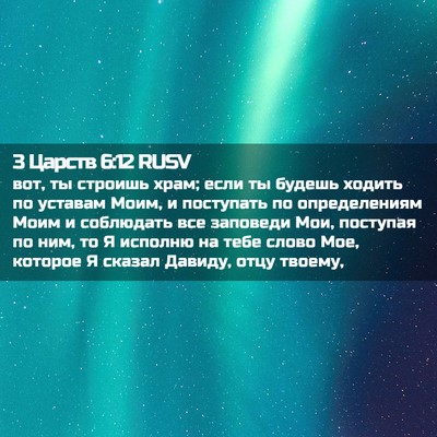 Picture 02 - 3 Царств 6:12 RUSV - вот, ты строишь храм; если - Bible Verse Picture