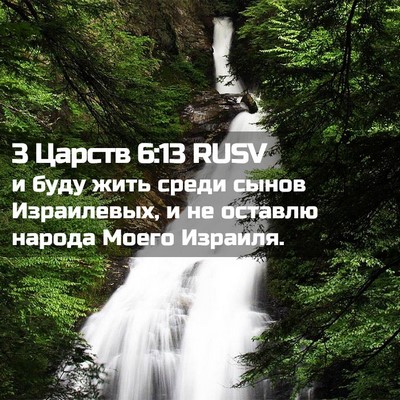 Picture 02 - 3 Царств 6:13 RUSV - и буду жить среди сынов - Bible Verse Picture