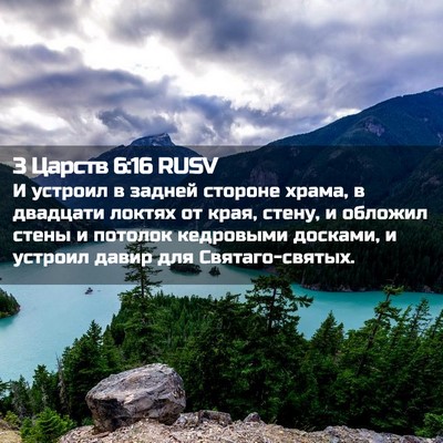 Picture 02 - 3 Царств 6:16 RUSV - И устроил в задней стороне - Bible Verse Picture