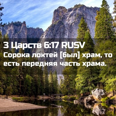 Picture 02 - 3 Царств 6:17 RUSV - Сорока локтей [был] храм, то - Bible Verse Picture