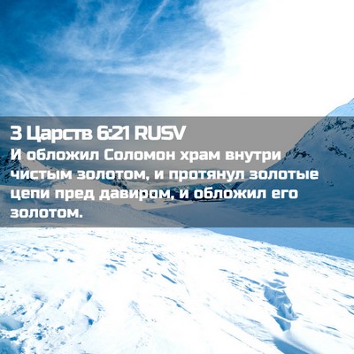 Picture 02 - 3 Царств 6:21 RUSV - И обложил Соломон храм - Bible Verse Picture