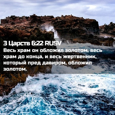 Picture 02 - 3 Царств 6:22 RUSV - Весь храм он обложил - Bible Verse Picture