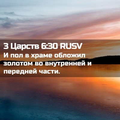 Picture 02 - 3 Царств 6:30 RUSV - И пол в храме обложил - Bible Verse Picture