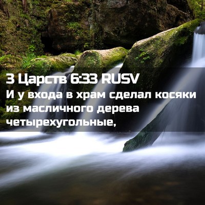 Picture 02 - 3 Царств 6:33 RUSV - И у входа в храм сделал - Bible Verse Picture