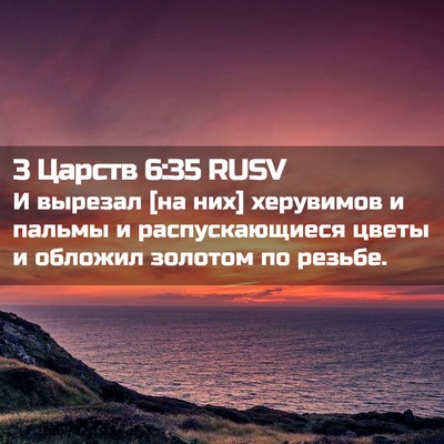Picture 02 - 3 Царств 6:35 RUSV - И вырезал [на них] - Bible Verse Picture