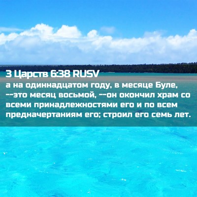 Picture 02 - 3 Царств 6:38 RUSV - а на одиннадцатом году, в - Bible Verse Picture