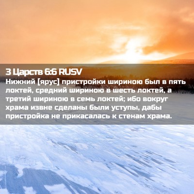 Picture 02 - 3 Царств 6:6 RUSV - Нижний [ярус] пристройки - Bible Verse Picture