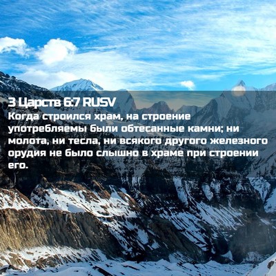 Picture 02 - 3 Царств 6:7 RUSV - Когда строился храм, на - Bible Verse Picture