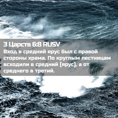 Picture 02 - 3 Царств 6:8 RUSV - Вход в средний ярус был с - Bible Verse Picture