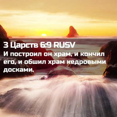 Picture 02 - 3 Царств 6:9 RUSV - И построил он храм, и - Bible Verse Picture