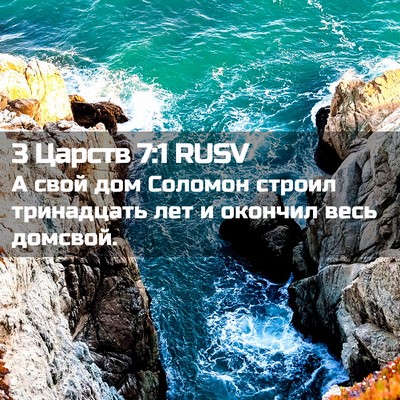 Picture 02 - 3 Царств 7:1 RUSV - А свой дом Соломон строил - Bible Verse Picture