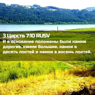 Picture 02 - 3 Царств 7:10 RUSV - И в основание положены - Bible Verse Picture