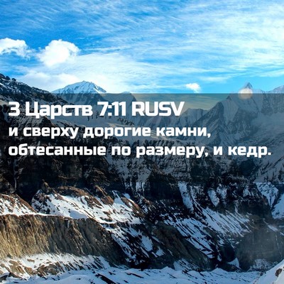Picture 02 - 3 Царств 7:11 RUSV - и сверху дорогие камни, - Bible Verse Picture