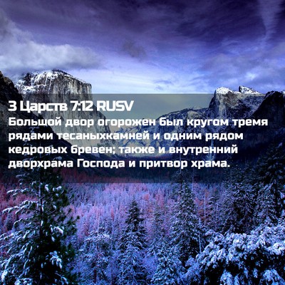 Picture 02 - 3 Царств 7:12 RUSV - Большой двор огорожен был - Bible Verse Picture