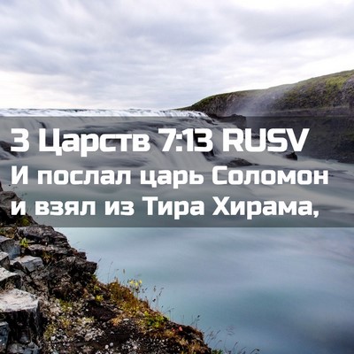 Picture 02 - 3 Царств 7:13 RUSV - И послал царь Соломон и - Bible Verse Picture