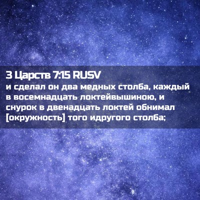 Picture 02 - 3 Царств 7:15 RUSV - и сделал он два медных - Bible Verse Picture