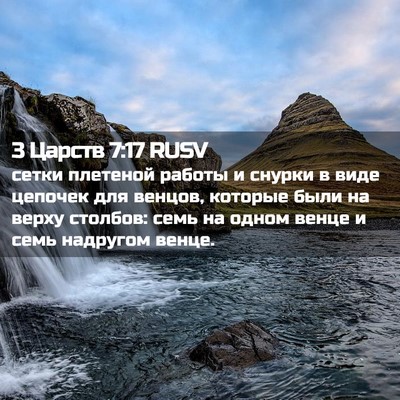 Picture 02 - 3 Царств 7:17 RUSV - сетки плетеной работы и - Bible Verse Picture