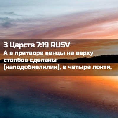 Picture 02 - 3 Царств 7:19 RUSV - А в притворе венцы на верху - Bible Verse Picture