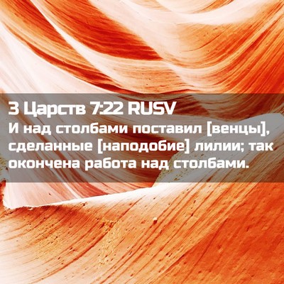Picture 02 - 3 Царств 7:22 RUSV - И над столбами поставил - Bible Verse Picture