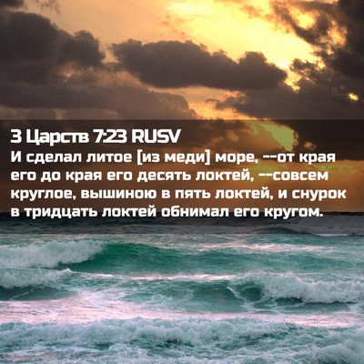 Picture 02 - 3 Царств 7:23 RUSV - И сделал литое [из меди] - Bible Verse Picture