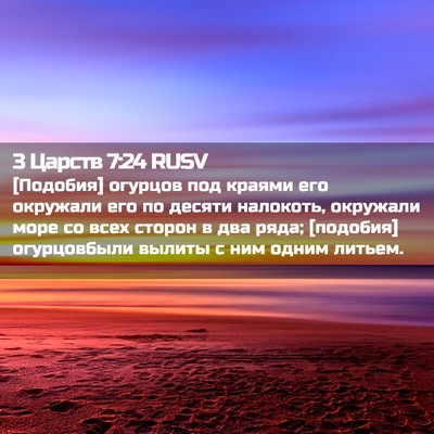 Picture 02 - 3 Царств 7:24 RUSV - [Подобия] огурцов под - Bible Verse Picture