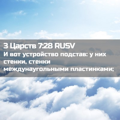 Picture 02 - 3 Царств 7:28 RUSV - И вот устройство подстав: у - Bible Verse Picture