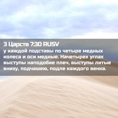 Picture 02 - 3 Царств 7:30 RUSV - у каждой подставы по - Bible Verse Picture