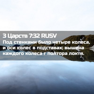 Picture 02 - 3 Царств 7:32 RUSV - Под стенками было четыре - Bible Verse Picture