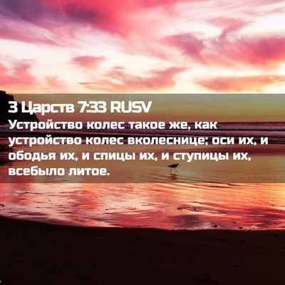 Picture 02 - 3 Царств 7:33 RUSV - Устройство колес такое же, - Bible Verse Picture