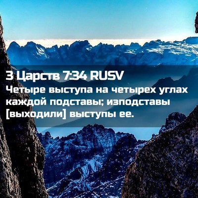 Picture 02 - 3 Царств 7:34 RUSV - Четыре выступа на четырех - Bible Verse Picture