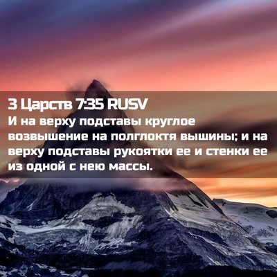 Picture 02 - 3 Царств 7:35 RUSV - И на верху подставы - Bible Verse Picture