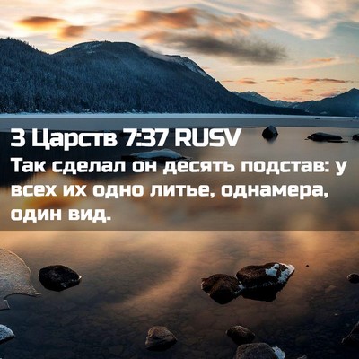 Picture 02 - 3 Царств 7:37 RUSV - Так сделал он десять - Bible Verse Picture
